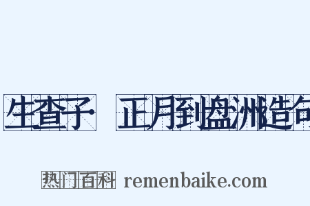 生查子·正月到盘洲造句是什么意思的图片